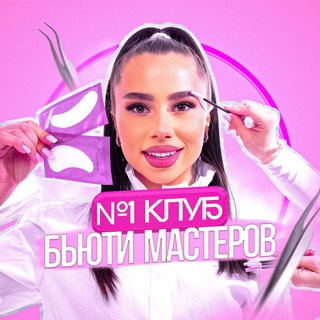 Telegram profile photo for №1 ЧАТ БЬЮТИ МАСТЕРОВ, 1 уровень | Бьюти чат для мастеров и владельцев бьюти бизнеса