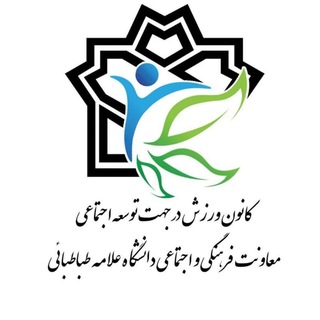 Telegram profile photo for کانون ورزش در جهت توسعه اجتماعی دانشگاه علامه طباطبائی