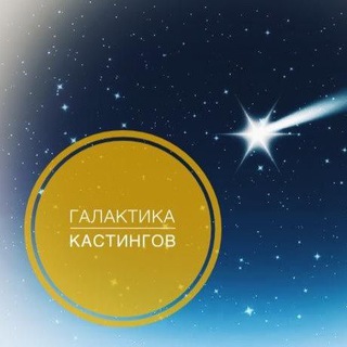 Telegram profile photo for Галактика Кастингов