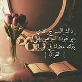Telegram profile photo for 💎ٳِحفظ و تدبّر من (يسۜ)💎