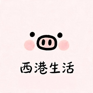 Telegram profile photo for 西港生活 — 导航频道💡💡