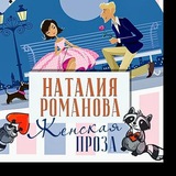 Telegram profile photo for ❤Наталия Романова❤ Женская проза ❤