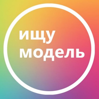 Telegram group profile photo for Ищу модель Пермь