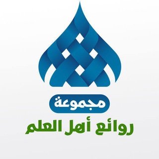 Telegram profile photo for مجموعة روائع أهل العلم