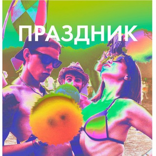 Telegram profile photo for Праздник