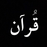 Telegram profile photo for قُرآن