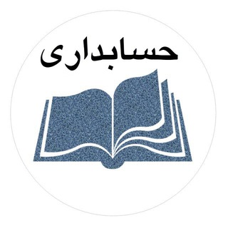 Telegram profile photo for حسابداری - استاد یاسینی
