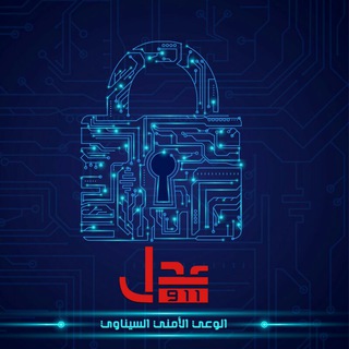 Telegram profile photo for عدل - للوعي الأمني السيناوي