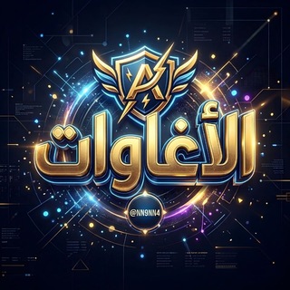 Telegram profile photo for الاغاوات 🌀