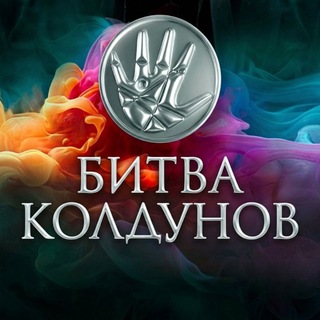 Telegram profile photo for битва колдунов переходник
