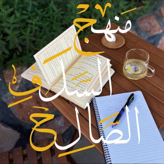 Telegram profile photo for ❃ منهــج - السلـــف - الصالــح ❃