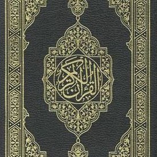 Telegram profile photo for المُصْحَف