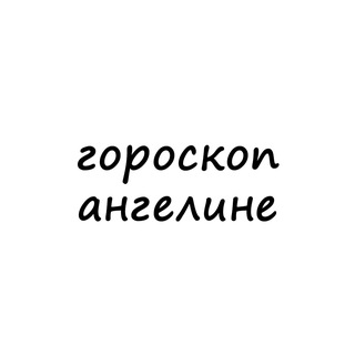 Telegram profile photo for ангелина, тебе гороскоп
