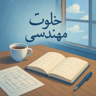 Telegram profile photo for 🌱 خلوت مهندسی ✨