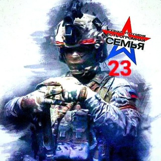Telegram profile photo for 23🇷🇺 сVоих не бросаем!