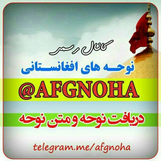 Telegram profile photo for کانال رسمی نوحه های افغانستانی