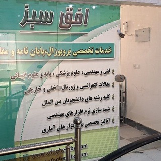 Telegram profile photo for انجام و نگارش پایان نامه | رساله و تز دکتری | پروپوزال | مقاله | سمینار | شبیه سازی مقاله | پروژه کلاسی ارشد | چاپ کتاب