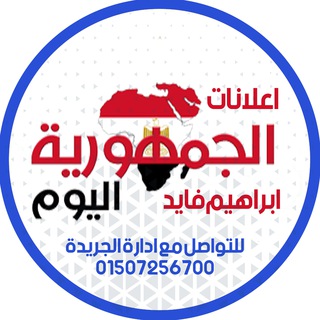 Telegram profile photo for جريدة الجمهورية اليوم