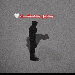 Telegram profile photo for بەرەو بەهەشت.!🤍