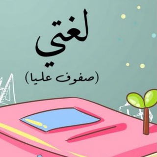 Telegram profile photo for لغتي صفوف عليا و استراتيجيات
