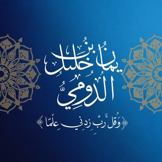 Telegram profile photo for قناة | يَمَاْنُ بْنُ خَلِيْل الدُّوْمِيّ