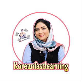 Telegram profile photo for ثبت نام کلاس های زبان کره ای KFL