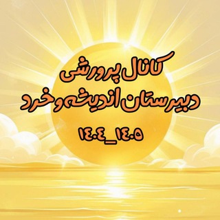 Telegram profile photo for کانال پرورشی دبیرستان اندیشه و خرد