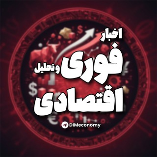 Telegram profile photo for 🛑خبر و تحلیل اقتصادی🛑