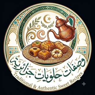 Telegram profile photo for وصفات جزائرية