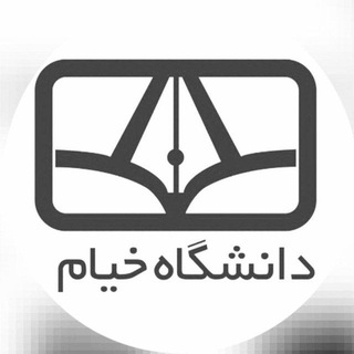 Telegram profile photo for کانال رسمی دانشگاه خیام