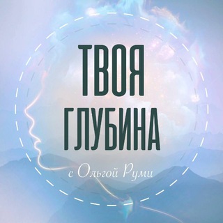 Telegram profile photo for Твоя глубина с Ольгой Руми