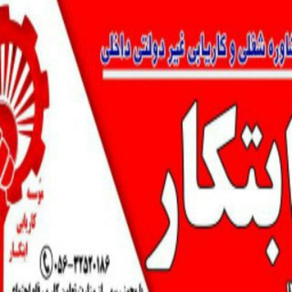 Telegram profile photo for موسسه کاریابی ابتکارشهرستان قاین