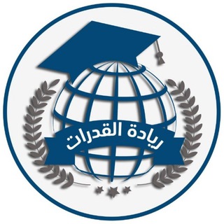 Telegram profile photo for ريادة القدرات ( تجميعات )