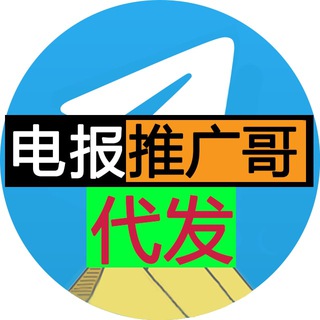 Telegram profile photo for 电报推广哥专业代发/群发/拉活粉