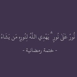 Telegram profile photo for نُّورٌ عَلَىٰ نُورٍ ۗ
