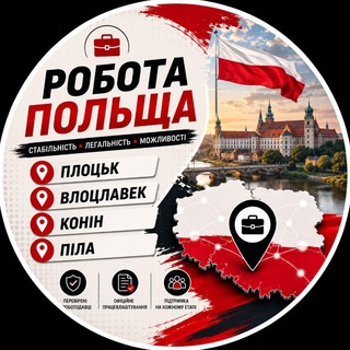 Telegram profile photo for Робота | Плоцьк | Вроцлав | Конін | Піла