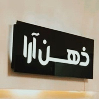 Telegram profile photo for ذهنآرا
