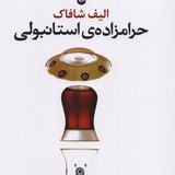 Telegram profile photo for حرامزاده ی استانبولی