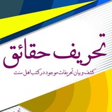 Telegram profile photo for تحریف حقائق