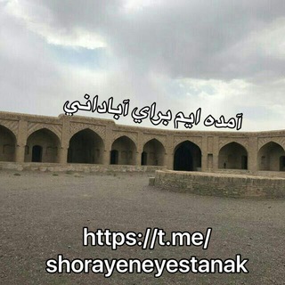 Telegram profile photo for شورای نیستانک