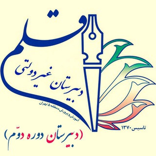 Telegram profile photo for دبیرستان دوره دوم قلم
