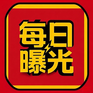 Telegram profile photo for 东南亚大事件(每日曝光)❖