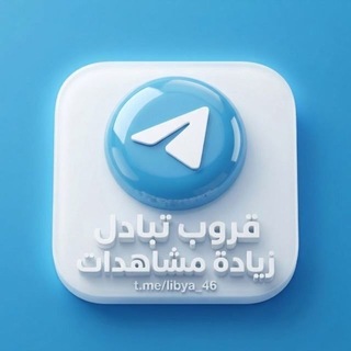 Telegram group profile photo for قروب تبادل زياده مشاهدات