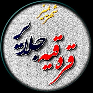 Telegram profile photo for 🌕قاراقایاجلایر سسی🌕