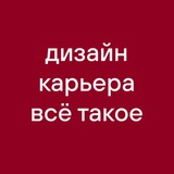 Telegram profile photo for про дизайн, карьеру и всё такое