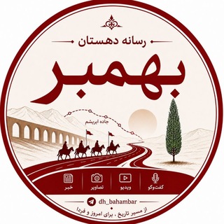 Telegram profile photo for 🇮🇷رسانه دهستان بهمبر🇮🇷