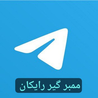 Telegram profile photo for 🏆ممبر رایگان 🏆