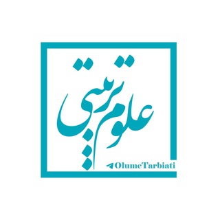 Telegram profile photo for علوم تربیتی