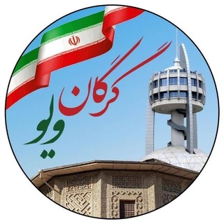 Telegram profile photo for گرگان ویو👀