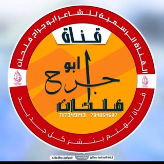 Telegram profile photo for الشاعر أبو جراح فلحان ✍️